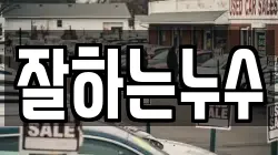잘하는누수
