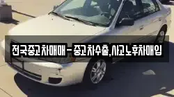 전국중고차매매-중고차수출,사고노후차매입