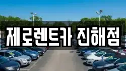 제로렌트카 진해점