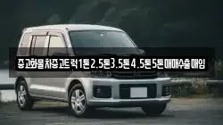 중고화물차중고트럭1톤2.5톤3.5톤4.5톤5톤매매수출매입