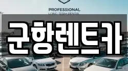 경상남도 창원시 진해구 송죽동 렌트카,단기렌트카,장기렌트카,중고차,중고차매매,중고차매입