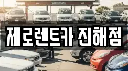 제로렌트카 진해점
