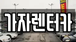 가자렌터카