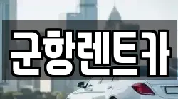경상남도 창원시 진해구 송학동 렌트카,단기렌트카,장기렌트카,중고차,중고차매매,중고차매입