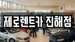 제로렌트카 진해점