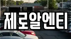 제로알엔티