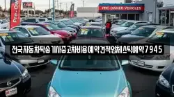 전국자동차탁송기사중고차비용예약견적업체스틱예약7945
