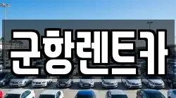 경상남도 창원시 진해구 수송동 렌트카,단기렌트카,장기렌트카,중고차,중고차매매,중고차매입
