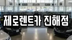 제로렌트카 진해점