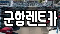 경상남도 창원시 진해구 숭인동 렌트카,단기렌트카,장기렌트카,중고차,중고차매매,중고차매입
