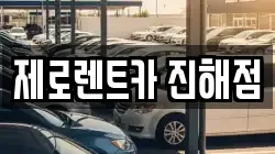 제로렌트카 진해점