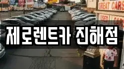 제로렌트카 진해점