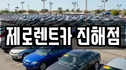 경상남도 창원시 진해구 안곡동 렌트카,단기렌트카,장기렌트카,중고차,중고차매매,중고차매입