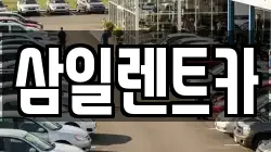 삼일렌트카