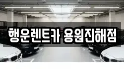 행운렌트카 용원진해점