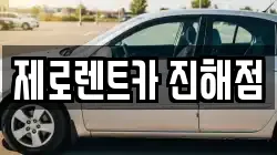 경상남도 창원시 진해구 앵곡동 렌트카,단기렌트카,장기렌트카,중고차,중고차매매,중고차매입