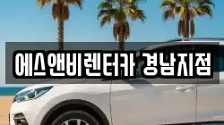 에스앤비렌터카 경남지점