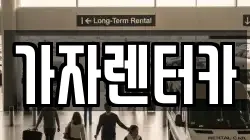 가자렌터카
