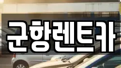 경상남도 창원시 진해구 여좌동 렌트카,단기렌트카,장기렌트카,중고차,중고차매매,중고차매입