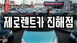 제로렌트카 진해점