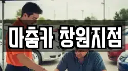마춤카 창원지점