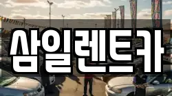 삼일렌트카