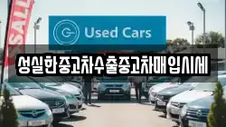 성실한중고차수출중고차매입시세