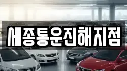 세종통운진해지점