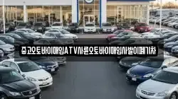 중고오토바이매입ATV사륜오토바이매입사발이폐기차