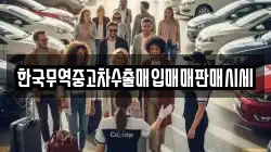 한국무역중고차수출매입매매판매시세