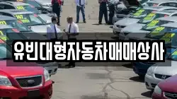유빈대형자동차매매상사