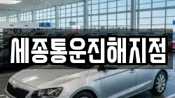 세종통운진해지점