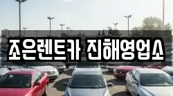 조은렌트카 진해영업소
