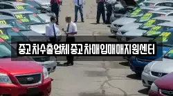 중고차수출업체중고차매입매매지원센터