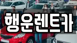 경상남도 창원시 진해구 이동 렌트카,단기렌트카,장기렌트카,중고차,중고차매매,중고차매입