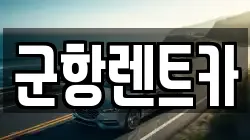 경상남도 창원시 진해구 익선동 렌트카,단기렌트카,장기렌트카,중고차,중고차매매,중고차매입