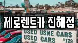 제로렌트카 진해점