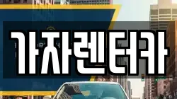 가자렌터카