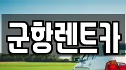 경상남도 창원시 진해구 인사동 렌트카,단기렌트카,장기렌트카,중고차,중고차매매,중고차매입