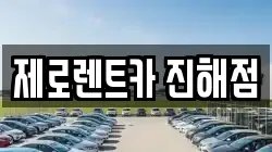 제로렌트카 진해점