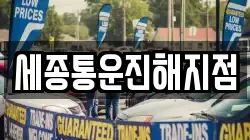 세종통운진해지점