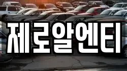 경상남도 창원시 진해구 자은동 렌트카,단기렌트카,장기렌트카,중고차,중고차매매,중고차매입