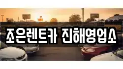 조은렌트카 진해영업소