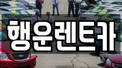 행운렌트카