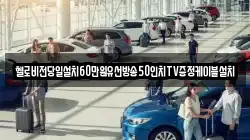 헬로비전당일설치60만원유선방송50인치TV증정케이블설치