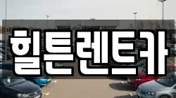 힐튼렌트카