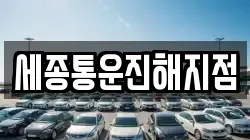 세종통운진해지점
