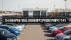 전국자동차탁송기사중고차비용예약견적업체스틱예약7945