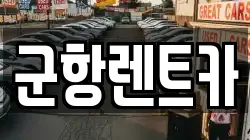 경상남도 창원시 진해구 제황산동 렌트카,단기렌트카,장기렌트카,중고차,중고차매매,중고차매입