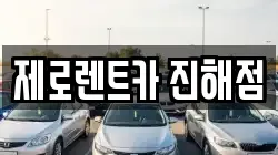 제로렌트카 진해점